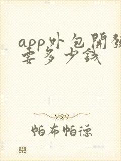 app外包开发要多少钱