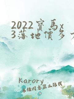 2022宝马x3落地价多少钱啊