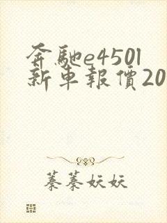 奔驰e450l新车报价2021款