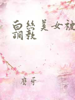 白丝美女被主人调教
