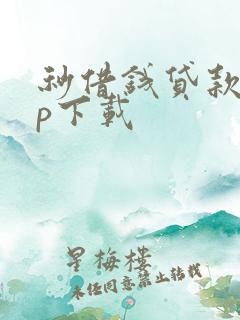 秒借钱贷款app下载