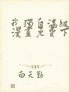 我独自满级新手漫画免费下拉式漫画