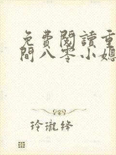 免费阅读重生空间八零小媳妇