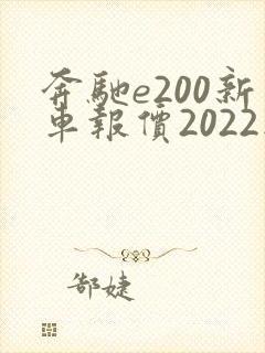 奔驰e200新车报价2022款价格