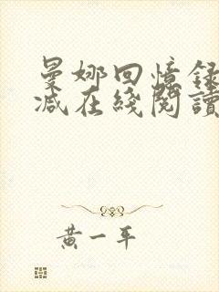 曼娜回忆录无删减在线阅读