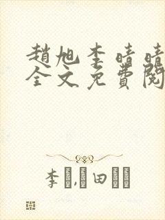 赵旭李晴晴最新全文免费阅读