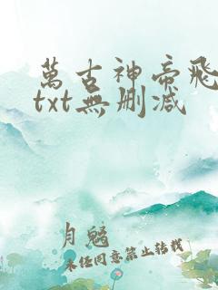 万古神帝飞天鱼txt无删减