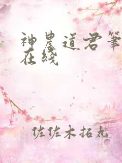 神农道君笔趣阁在线