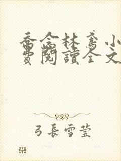 乔念林鸢小说免费阅读全文无弹窗
