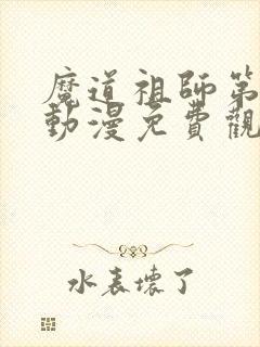 魔道祖师第三季动漫免费观看