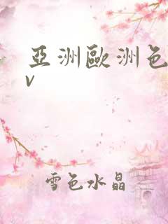 亚洲欧洲色乱av