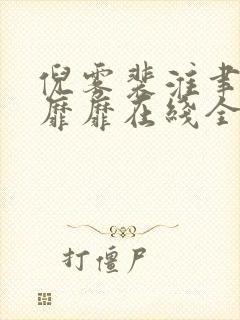 倪雾裴淮聿雾色靡靡在线全文阅读