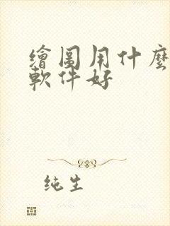 绘图用什么ai软件好