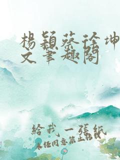 杨颖蔡徐坤同人文笔趣阁