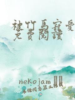 被竹马宠爱漫画免费阅读