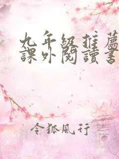 九年级推荐必读课外阅读书目
