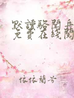 默读骆闻舟小说免费在线阅读完整版