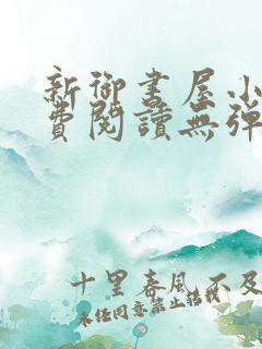 新御书屋小说免费阅读无弹窗全文