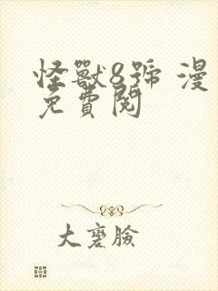 怪兽8号 漫画免费阅