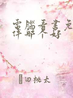 电脑看书免费软件哪个好
