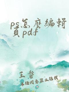 ps怎么编辑多页pdf