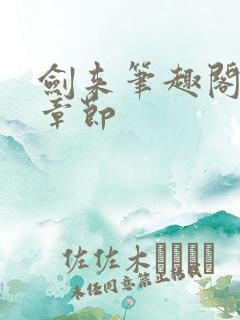 剑来笔趣阁最新章节