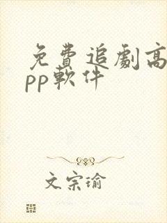 免费追剧高清app软件