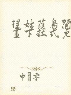 从姑获鸟开始漫画下拉式免费阅读