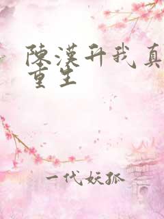 陈汉升我真没想重生