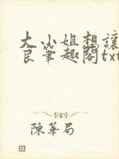 大小姐想让我从良笔趣阁txt