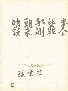 明朝那些事儿小说未删版全文免费阅读