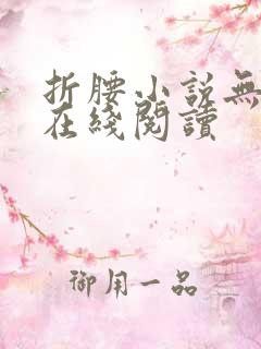 折腰小说无删减在线阅读