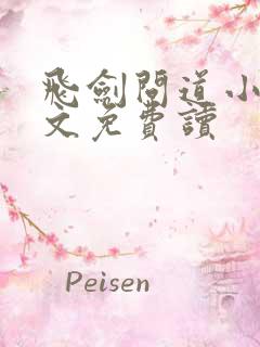 飞剑问道小说全文免费读