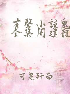 有声小说鬼吹灯全集周建龙在线收听