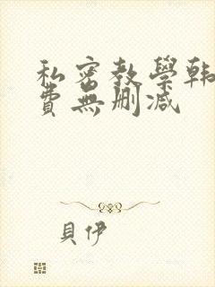 私密教学韩漫免费无删减