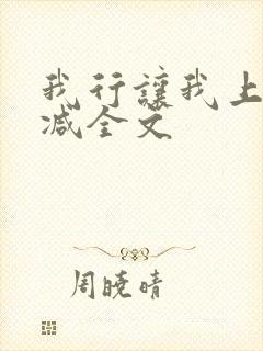 我行让我上未删减全文