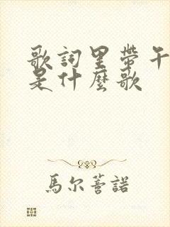 歌词里带午夜的是什么歌