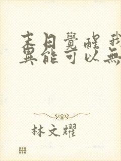 末日觉醒 我的异能可以无限复制