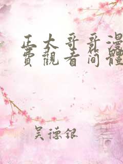 正太哥哥漫画免费观看简体字下拉式