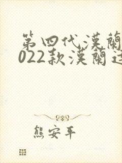 第四代汉兰达2022款汉兰达价格