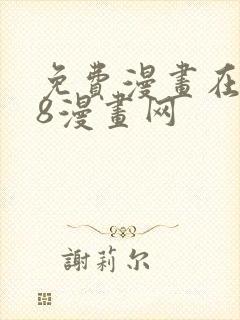 免费漫画在线98漫画网