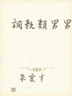 调教类男男小说