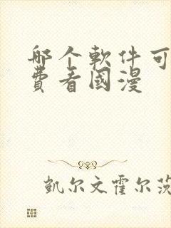 哪个软件可以免费看国漫