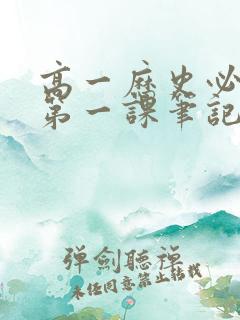 高一历史必修二第一课笔记整理