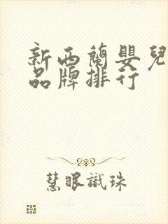 新西兰婴儿奶粉品牌排行