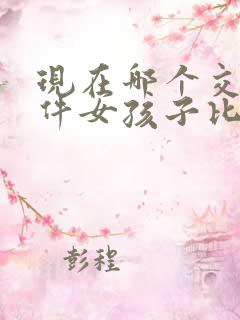 现在哪个交友软件女孩子比较多