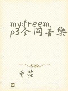 myfreemp3全网音乐免费下