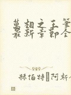 万相之王笔趣阁最新章节全文阅读