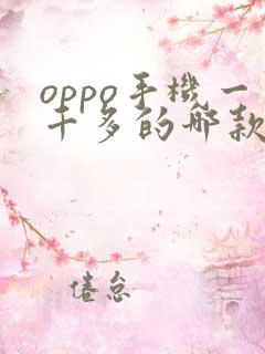 oppo手机一千多的哪款性价比高