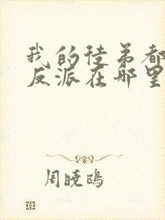 我的徒弟都是大反派在哪里看小说